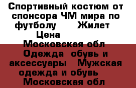 Спортивный костюм от спонсора ЧМ мира по футболу 2018 Жилет › Цена ­ 2 500 - Московская обл. Одежда, обувь и аксессуары » Мужская одежда и обувь   . Московская обл.